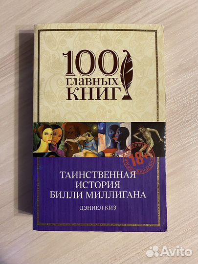 Таинственная история Билли Миллигана Д.Киз