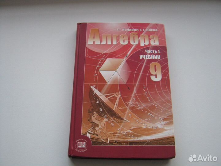 Учебник Алгебра 9 класс часть 1