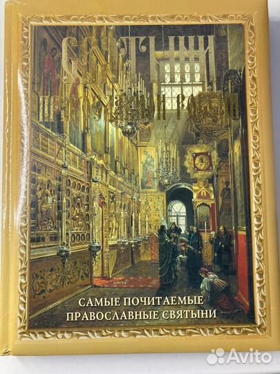 Святыни Православной России