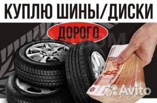 Срочный выкуп Колёс Шин Дисков