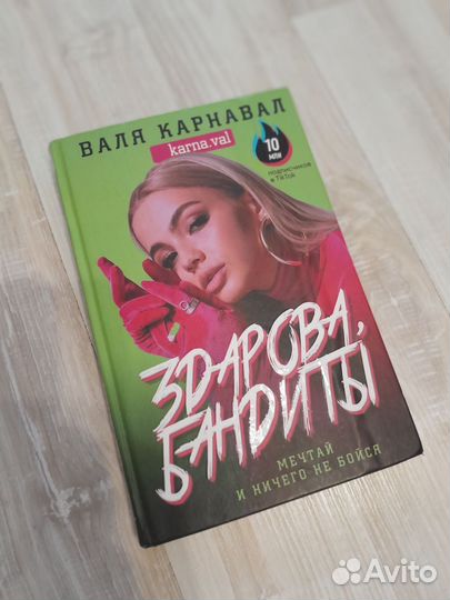 Книга. Валя Карнавал