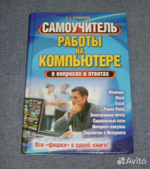 Самоучитель работы на компьютере