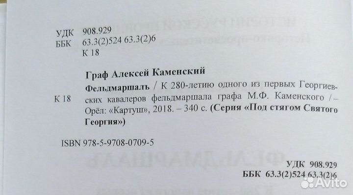 Книга графа Алексея Каменского «Фельдмаршал»