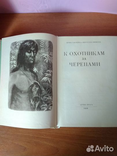 И.Ганзелка, М.Зикмунд