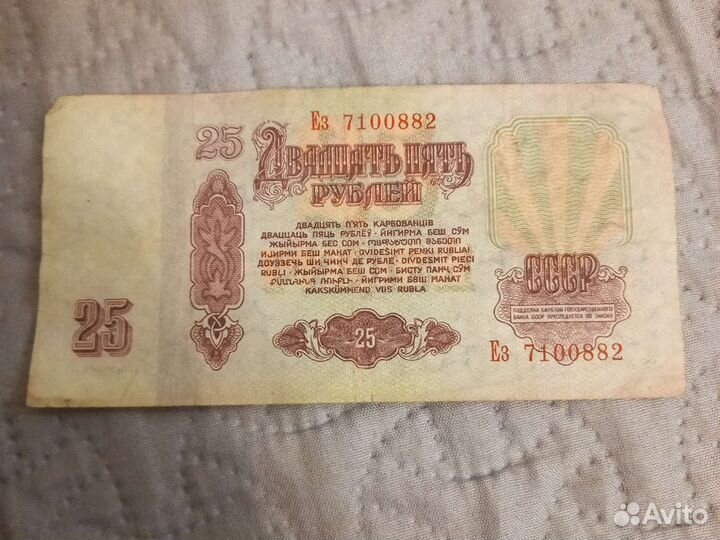 Банкнота 25 р СССР