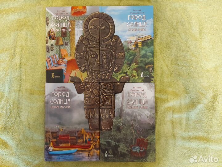 Евгений Рудашевский. Город Солнца. 4книги