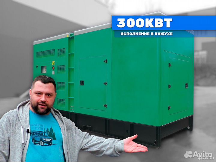 Дизельный генератор 300кВт в кожухе электростанция