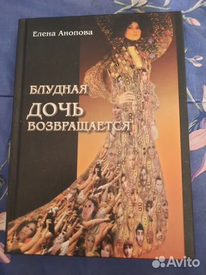 Книга Блудная дочь возвращается