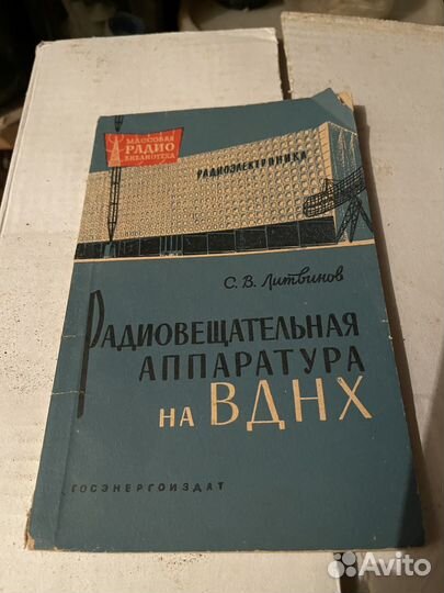 Книга: Радиовещательная аппаратура на ВДНХ