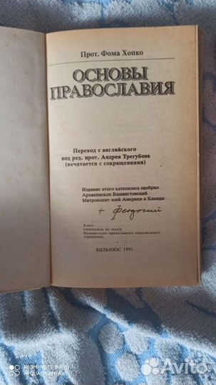 Продам книги,Основы Православия