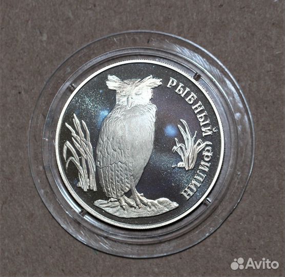 1 рубль 1993 года Рыбный Филин лмд Серебро оригина