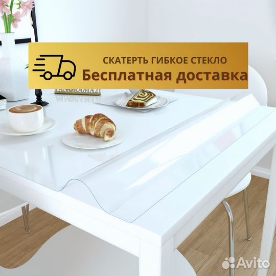 Гибкое стекло на стол по вашим размерам