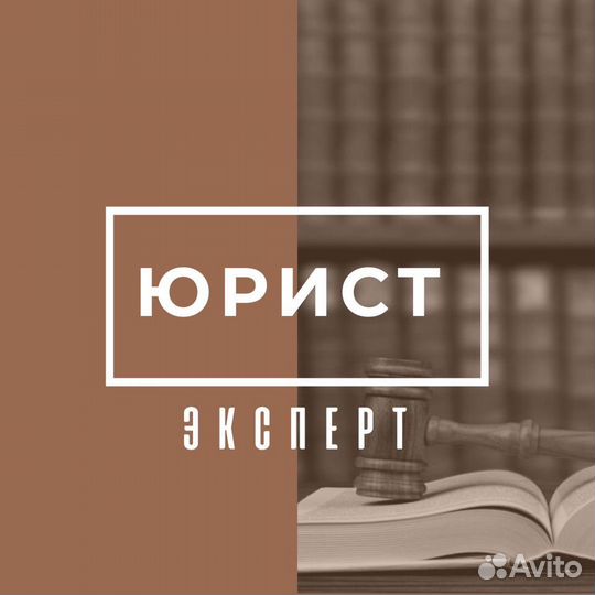 Юрист эксперт по защите прав потребителей