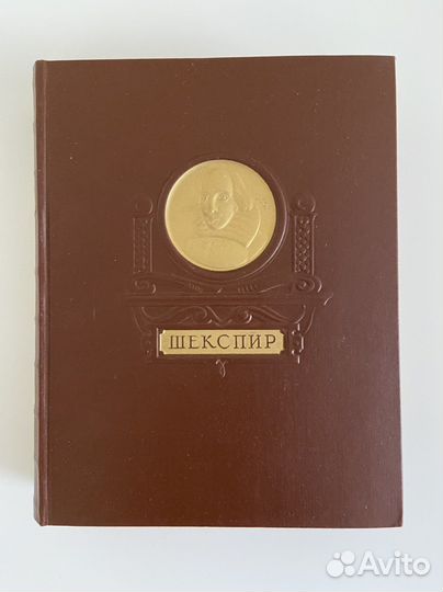 Уильям Шекспир. Избранные произведения. 1950 г