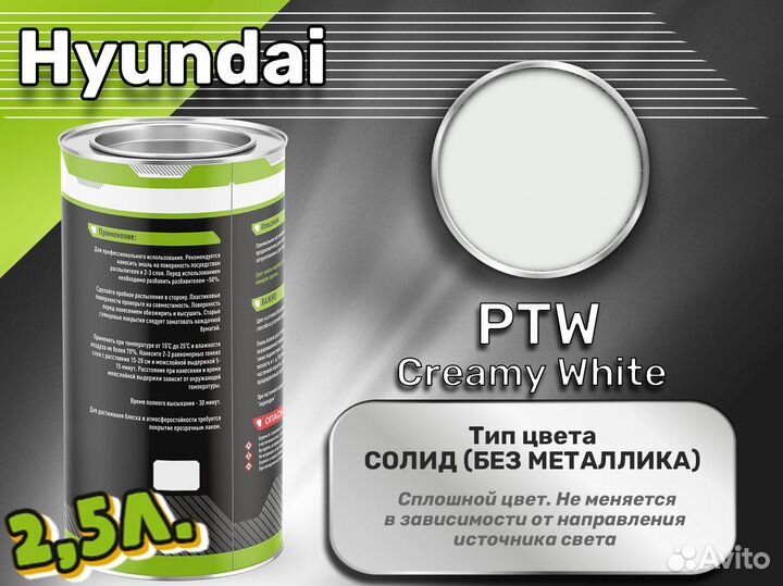 Краска Luxfore 2,5л. (Hyundai PTW Creamy White)