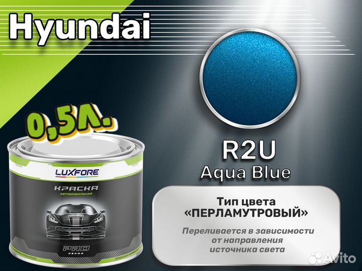 Краска Luxfore 0,5л. (Hyundai R2U Aqua Blue)