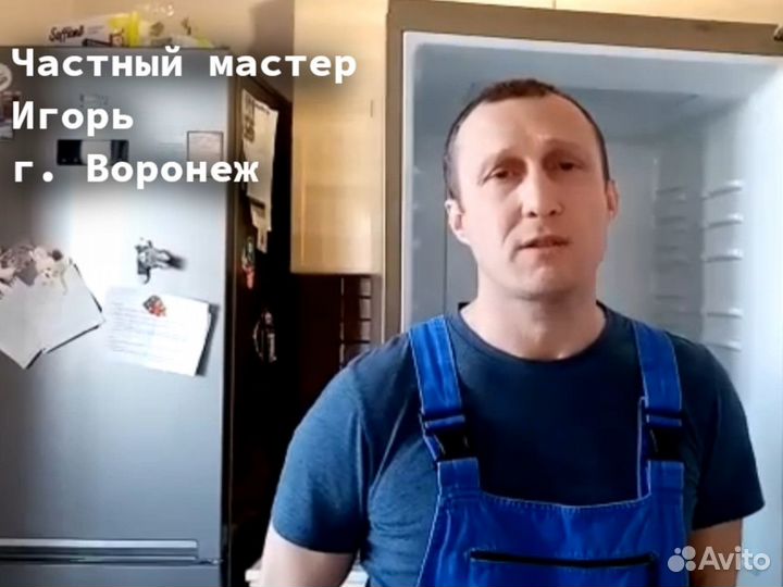 Ремонт холодильников Частный мастер г. Воронеж