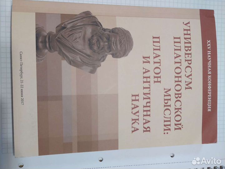 Универсум платоновской мысли: Платон и античная н