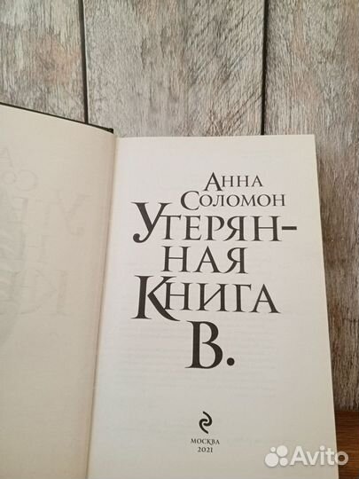 Утерянная книга В. - Анна Соломон