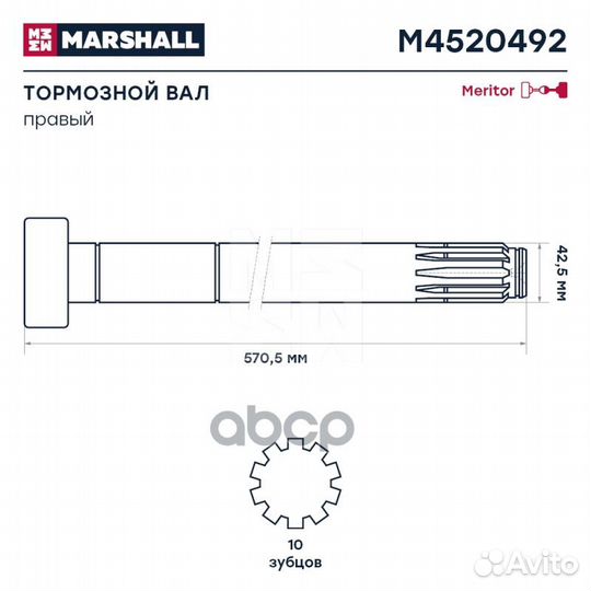 M4520492 вал тормозной правый (Z) L569.8 (569