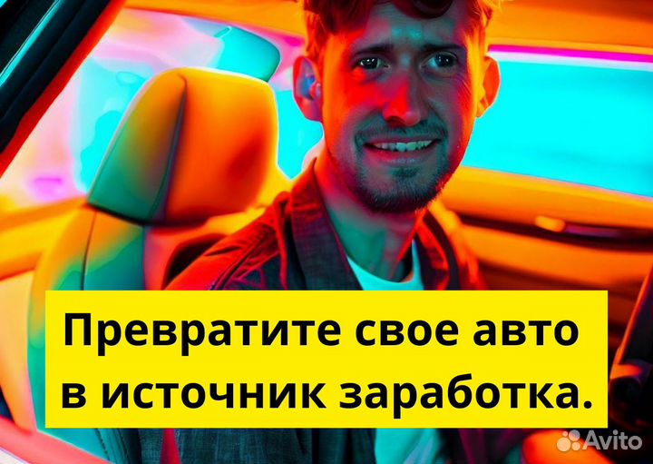 Ваше авто – ваш успех в Яндекс Go