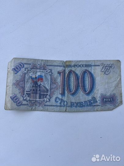 100 рублей 1993года