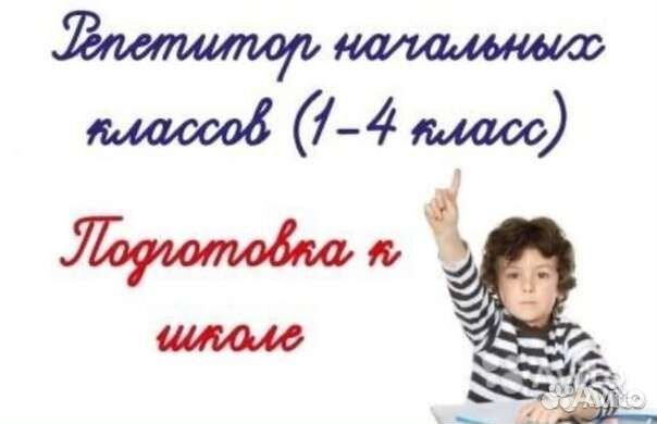 Репетитор начальных классов