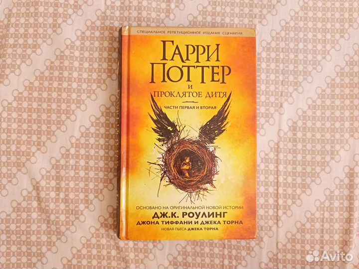 Гарри Поттер и проклятое дитя