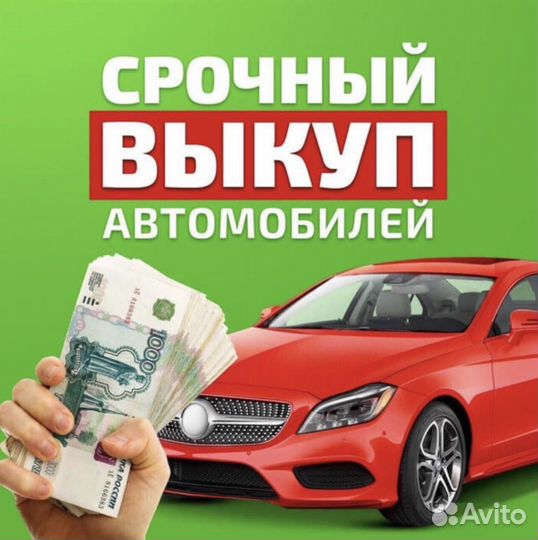 Срочный выкуп авто