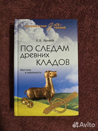 Яровой По следам древних кладов