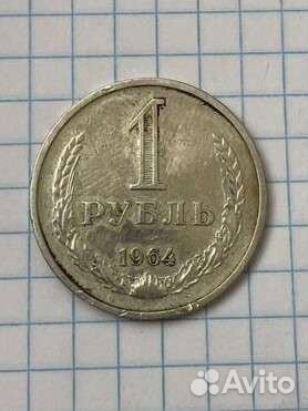 1 рубль СССР 1964