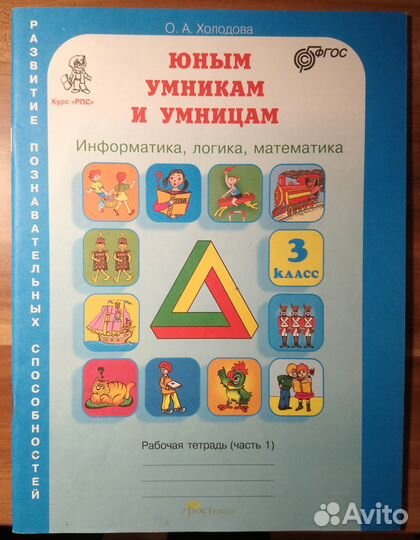 Юным умникам и умницам 3,4 кл О.А. Холодова
