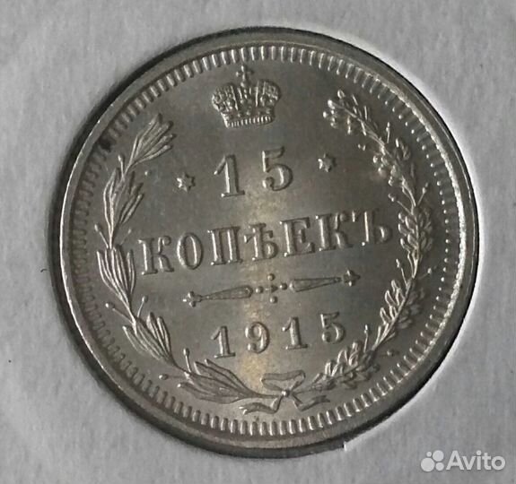 Монета 15 копеек 1915 года, В.С серебро, Росссия