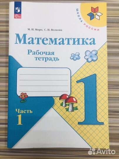 Рабочая тетрадь по математике 1 класс