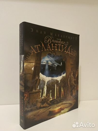 Книга Энди Макдермотт В поисках Атлантиды