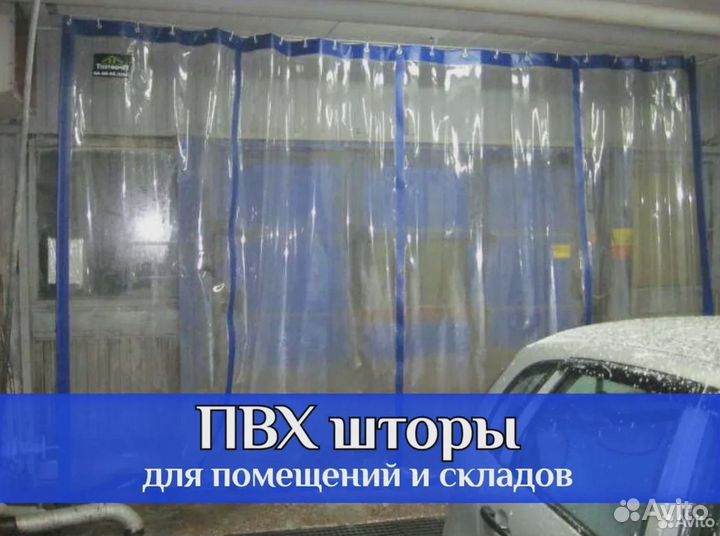 Пвх шторы для автомойки автосервиса