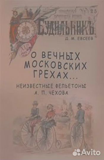 Евсеев Д.М. О вечных московских грехах. Неизвестны