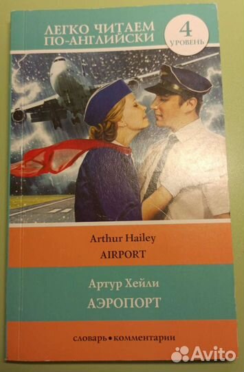 Артур Хейли Аэропорт