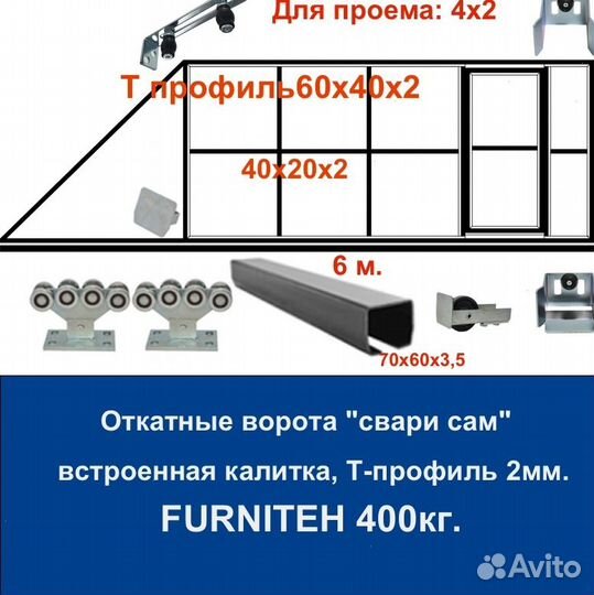 Откатные ворота 4х2 +калитка встроенная Т-профиль