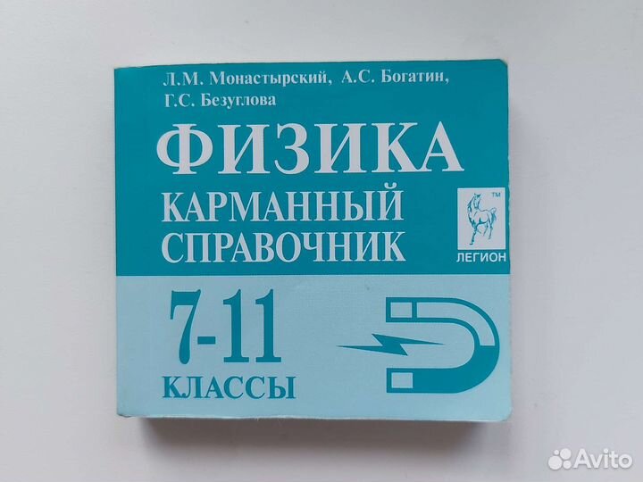 Физика карманный справочник 7-11 классы