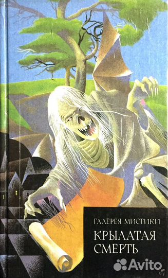 Книга Крылатая смерть галерея мистики