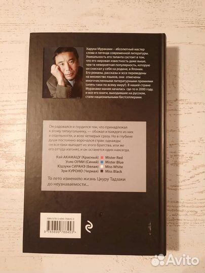 Харуки Мураками Бесцветный Цкуру Тадзаки