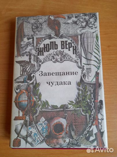 Жюль Верн книги из собрания неизвестный жюль верн