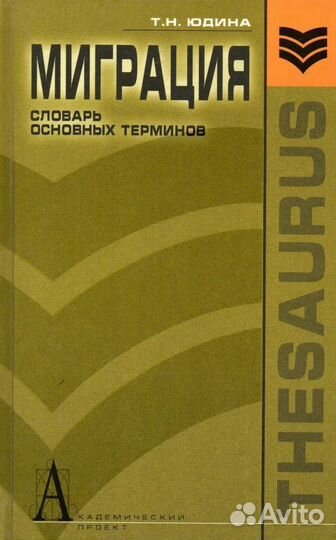 Книга Миграция словарь основных терминов