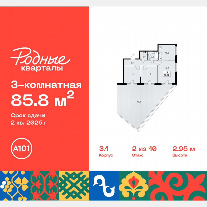 3-к. квартира, 85,8 м², 2/10 эт.