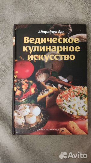 Книга Ведическое кулинарное искусство