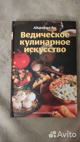 Книга Ведическое кулинарное искусство