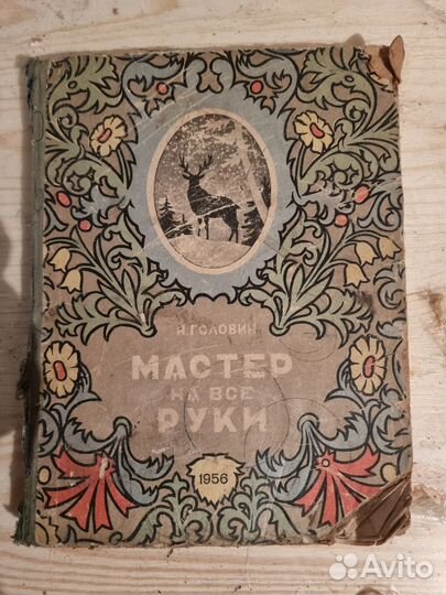 Головин Мастер на все руки 1956г