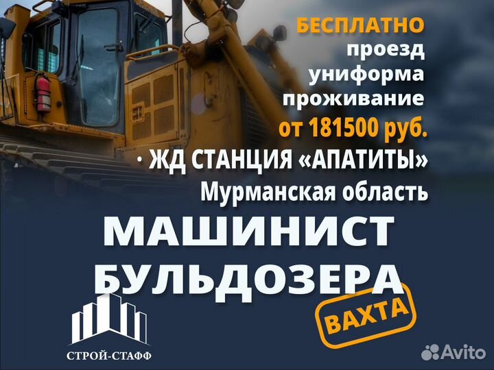 Машинист бульдозера вахта в Мурманск