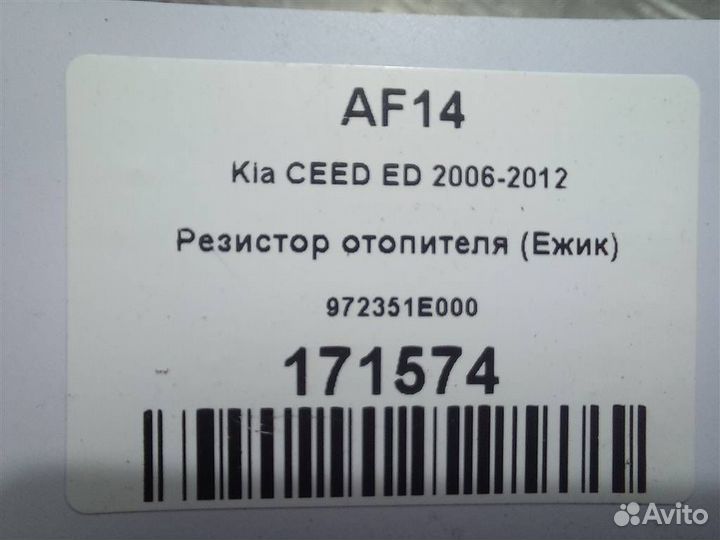 Резистор отопителя (Ежик) Kia ceed ED 2006-2012